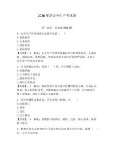 2026年新安全生產考試題附答案【輕巧奪冠】