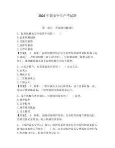 2026年新安全生產(chǎn)考試題附答案（奪分金卷）