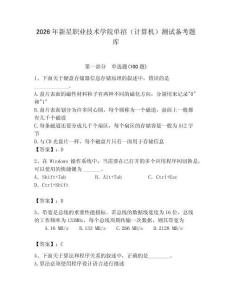 2026年新星職業(yè)技術(shù)學(xué)院?jiǎn)握校ㄓ?jì)算機(jī)）測(cè)試備考題庫(kù)及答案（全國(guó)通用）