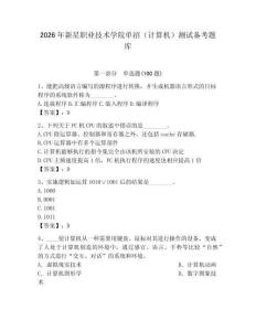 2026年新星職業(yè)技術(shù)學(xué)院?jiǎn)握校ㄓ?jì)算機(jī)）測(cè)試備考題庫(kù)及答案（新）