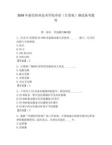 2026年新星職業(yè)技術(shù)學(xué)院?jiǎn)握校ㄓ?jì)算機(jī)）測(cè)試備考題庫(kù)含答案（完整版）