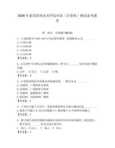 2026年新星職業(yè)技術(shù)學(xué)院?jiǎn)握校ㄓ?jì)算機(jī)）測(cè)試備考題庫（完整版）