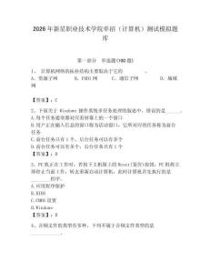 2026年新星職業(yè)技術(shù)學(xué)院?jiǎn)握校ㄓ?jì)算機(jī)）測(cè)試模擬題庫完整版