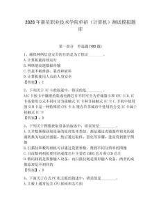 2026年新星職業(yè)技術(shù)學(xué)院?jiǎn)握校ㄓ?jì)算機(jī)）測(cè)試模擬題庫附答案