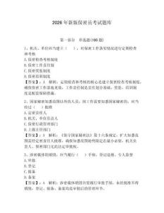 2026年新版保密員考試題庫(kù)含完整答案【名師系列】