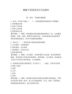 2026年新版保密員考試題庫附答案【完整版】