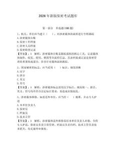 2026年新版保密考試題庫（奪冠系列）