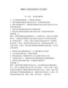 2026年新版海船船員考試題庫(kù)及完整答案（易錯(cuò)題）