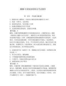 2026年新版海船船員考試題庫及答案【全國通用】