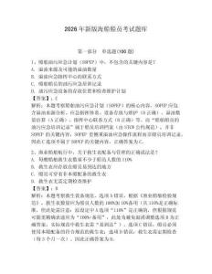 2026年新版海船船員考試題庫含完整答案【典優(yōu)】