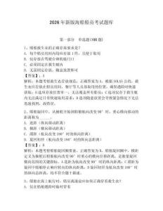 2026年新版海船船員考試題庫附完整答案（奪冠系列）