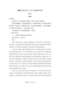 2026屆山東青島市第五十八中學(xué)高三二模調(diào)研考試語文試卷【含答案解析】
