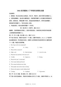 2026屆西藏高三下學(xué)期考前模擬英語試題【含答案解析】