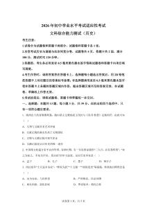 2026年初中學(xué)業(yè)水平考試適應(yīng)性考試 文科綜合能力測試（歷史）【含答案解析】