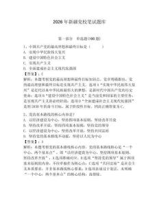2026年新疆黨校筆試題庫（奪冠）