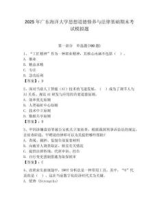 2025年廣東海洋大學思想道德修養與法律基礎期末考試模擬題附參考答案（奪分金卷）