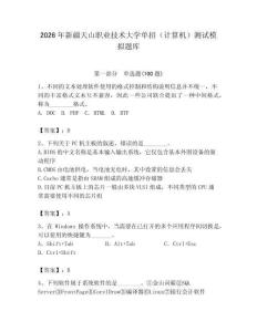 2026年新疆天山職業技術大學單招（計算機）測試模擬題庫（奪冠）
