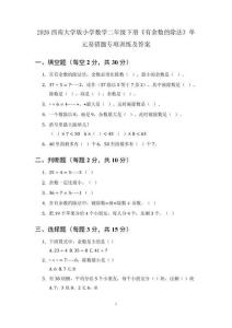 2026西南大學版小學數學二年級下冊《有余數的除法》單元易錯題專項訓練及答案