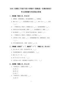 2026人教版三年级下册小学数学《除数是一位数的除法》单元易错题专项训练及答案