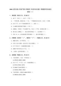 2026北師大版二年級(jí)下冊(cè)小學(xué)數(shù)學(xué)《生活中的大數(shù)》易錯(cuò)題專(zhuān)項(xiàng)訓(xùn)練及答案（2套）