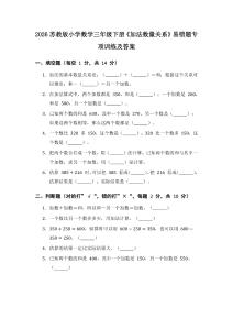 2026蘇教版小學(xué)數(shù)學(xué)三年級(jí)下冊(cè)《加法數(shù)量關(guān)系》易錯(cuò)題專(zhuān)項(xiàng)訓(xùn)練及答案