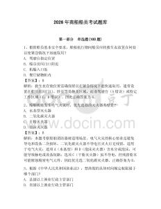 2026年商船船員考試題庫(kù)及完整答案（有一套）