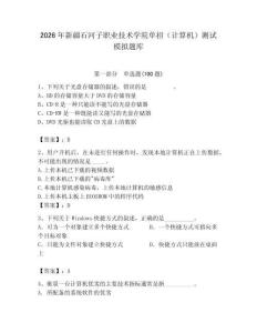 2026年新疆石河子職業(yè)技術(shù)學(xué)院?jiǎn)握校ㄓ?jì)算機(jī)）測(cè)試模擬題庫(kù)（必刷）