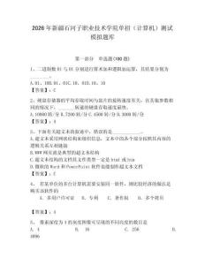 2026年新疆石河子職業(yè)技術(shù)學(xué)院單招（計算機(jī)）測試模擬題庫（綜合卷）