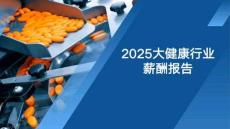 2025大健康行業(yè)薪酬報告