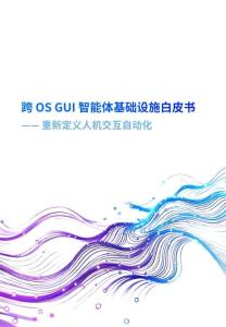 跨 OS-GUI 智能體基礎(chǔ)設(shè)施白皮書