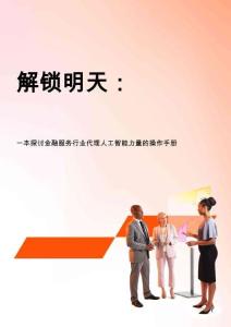 解鎖明天：一本探討金融服務(wù)行業(yè)代理人工智能力量的操作手冊