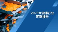 2025大健康行業(yè)薪酬報告