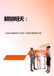 解鎖明天：一本探討金融服務(wù)行業(yè)代理人工智能力量的操作手冊