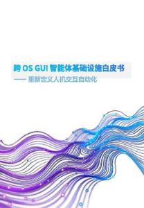 跨 OS-GUI 智能體基礎(chǔ)設(shè)施白皮書