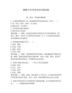 2026年培訓(xùn)保密知識測試題附完整答案（各地真題）