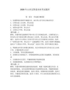 2026年山西交警进农村考试题库（预热题）