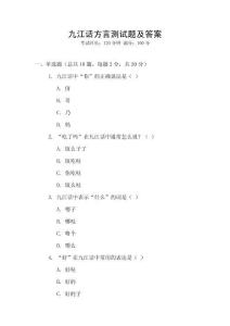 九江話方言測試題及答案