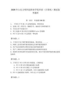 2026年山東力明科技職業學院單招（計算機）測試備考題庫及答案（精選題）