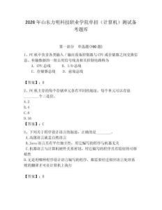 2026年山東力明科技職業學院單招（計算機）測試備考題庫有答案