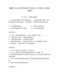 2026年山東力明科技職業學院單招（計算機）測試備考題庫附答案（滿分必刷）