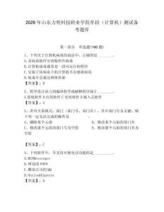 2026年山東力明科技職業學院單招（計算機）測試備考題庫附答案（精練）