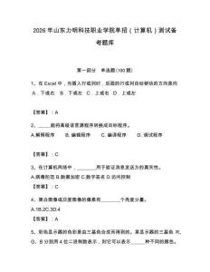 2026年山東力明科技職業(yè)學(xué)院?jiǎn)握校ㄓ?jì)算機(jī)）測(cè)試備考題庫(kù)附答案（預(yù)熱題）