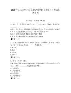 2026年山東力明科技職業學院單招（計算機）測試備考題庫（各地真題）