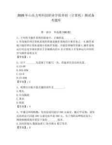 2026年山東力明科技職業學院單招（計算機）測試備考題庫（綜合卷）