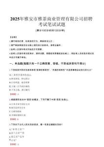 2025年雅安市雅茶商业管理有限公司招聘真题