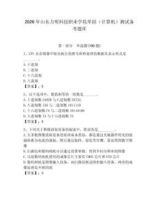 2026年山東力明科技職業學院單招（計算機）測試備考題庫（考點梳理）
