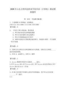 2026年山東力明科技職業學院單招（計算機）測試模擬題庫及參考答案1套