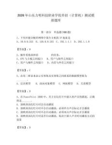 2026年山東力明科技職業學院單招（計算機）測試模擬題庫及答案一套