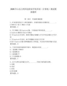 2026年山東力明科技職業學院單招（計算機）測試模擬題庫及答案（全國通用）
