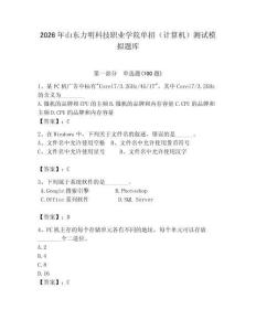 2026年山東力明科技職業學院單招（計算機）測試模擬題庫完整版